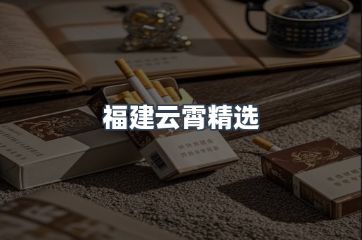 云霄香烟批发